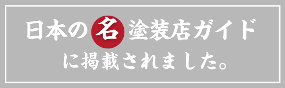 日本の名塗装店ガイドに掲載されました